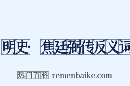 明史·焦廷弼传反义词是什么意思的图片